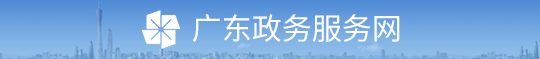 廣東政務服務網